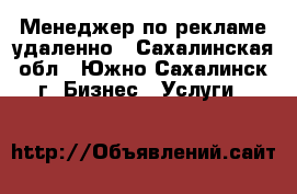 Менеджер по рекламе удаленно - Сахалинская обл., Южно-Сахалинск г. Бизнес » Услуги   